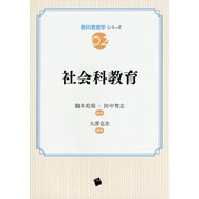 社会科教育(教科教育学シリーズ〈02〉) [単行本]