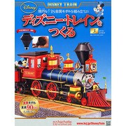 ディズニー・トレインをつくる 2015年 2/4号 [雑誌]