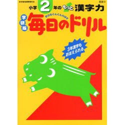 ヨドバシ Com 小学2年のもっと漢字力 毎日のドリル 全集叢書 通販 全品無料配達