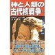 神と人類の古代核戦争〈上〉(ムー・スーパー・ミステリー・ブックス) [全集叢書]