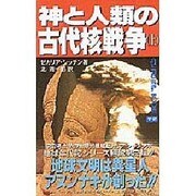神と人類の古代核戦争〈上〉(ムー・スーパー・ミステリー・ブックス) [全集叢書]