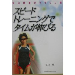 スピードトレーニングでタイムが伸びる―弘山晴美のマラソン術 [単行本]