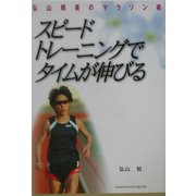 スピードトレーニングでタイムが伸びる―弘山晴美のマラソン術 [単行本]