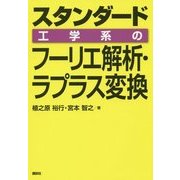 スタンダード工学系のフーリエ解析・ラプラス変換 [単行本]