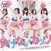 負けないガッツ ～いつか世界を釣り上げます～