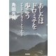 あしたはドロミテを歩こう―イタリア・アルプス・トレッキング [単行本]