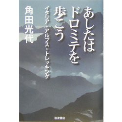 あしたはドロミテを歩こう―イタリア・アルプス・トレッキング [単行本]