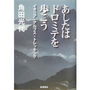 あしたはドロミテを歩こう―イタリア・アルプス・トレッキング [単行本]