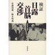 検証 日露首脳交渉―冷戦後の模索 [単行本]