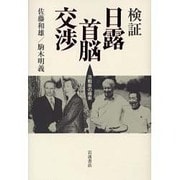 検証 日露首脳交渉―冷戦後の模索 [単行本]