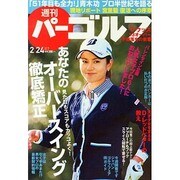 週刊 パーゴルフ 2015年 2/24号 [雑誌]