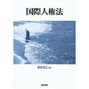 国際人権法 [単行本]