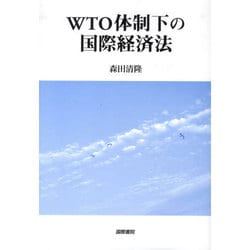 WTO体制下の国際経済法 [単行本]