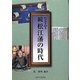 続 松江藩の時代―松江開府400年 [単行本]