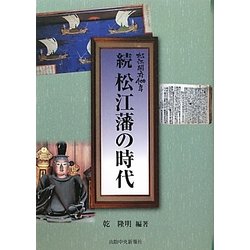 続 松江藩の時代―松江開府400年 [単行本]
