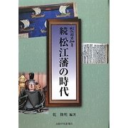 続 松江藩の時代―松江開府400年 [単行本]