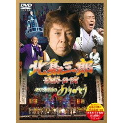 北島三郎／北島三郎最終公演 4578回目のありがとう [DVD]