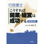 行政書士こうすれば開業・経営は成功する 改訂第2版 [単行本]