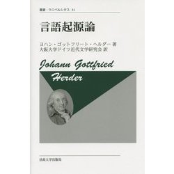 言語起源論 新装版 (叢書・ウニベルシタス) [全集叢書]