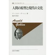 人間の原型と現代の文化 新装版 (叢書・ウニベルシタス) [全集叢書]