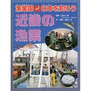 近畿の漁業(漁業国日本を知ろう) [図鑑]