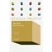 数の世界―概念の形成と認知(サイエンス・パレット) [全集叢書]