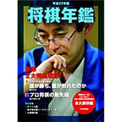 ヨドバシ.com - 将棋年鑑 平成22年版 [単行本] 通販【全品無料配達】