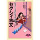 セクシィ古文(メディアファクトリーの新書) [新書]