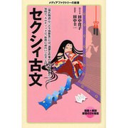 セクシィ古文(メディアファクトリーの新書) [新書]