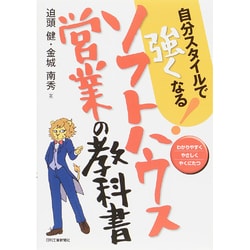 ソフトハウス営業の教科書―自分スタイルで強くなる! [単行本]