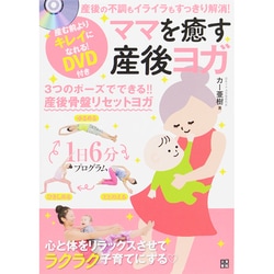 ママを癒す産後ヨガ―産後の不調もイライラもすっきり解消! [単行本]