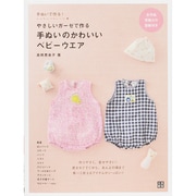 やさしいガーゼで作る手ぬいのかわいいベビーウエア(手ぬいで作る!) [単行本]