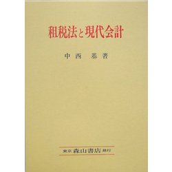 租税法と現代会計 [単行本]