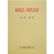 租税法と現代会計 [単行本]