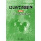 はじめての会計学 第3版 [単行本]