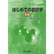 はじめての会計学 第3版 [単行本]