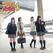 コケティッシュ渋滞中