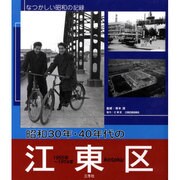 昭和30年・40年代の江東区―なつかしい昭和の記録 [単行本]