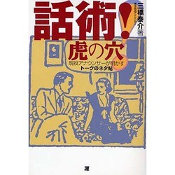話術!虎の穴―現役アナウンサーが明かすトークのネタ帖 [単行本]