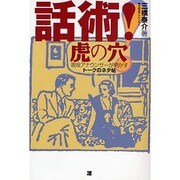 話術!虎の穴―現役アナウンサーが明かすトークのネタ帖 [単行本]