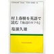 村上春樹を英語で読む『海辺のカフカ』(MURAKAMI Haruki Study Books〈10〉) [全集叢書]