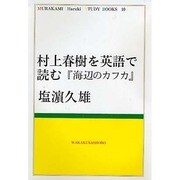 村上春樹を英語で読む『海辺のカフカ』(MURAKAMI Haruki Study Books〈10〉) [全集叢書]