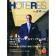 HOTERES(ホテレス) 2015年 2/6号 [雑誌]
