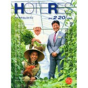 HOTERES(ホテレス) 2015年 2/20号 [雑誌]