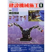 建設機械施工 2015年 01月号 [雑誌]