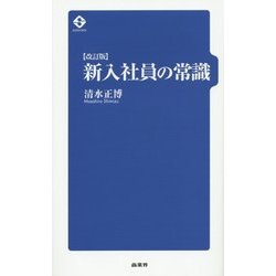 新入社員の常識 改訂版 [単行本]
