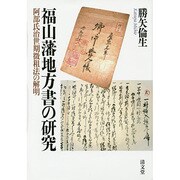 福山藩地方書の研究―阿部氏治世期徴租法の解明 [単行本]