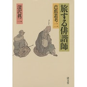 旅する俳諧師―芭蕉叢考〈2〉 [単行本]
