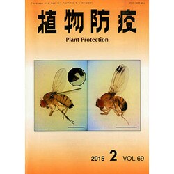 植物防疫 2015年 02月号 [雑誌]