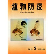 植物防疫 2015年 02月号 [雑誌]
